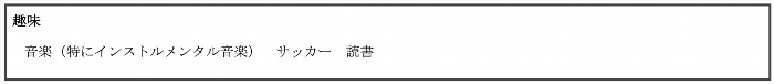 Sở thích được liệt kê trong sơ yếu lý lịch bằng tiếng Nhật.